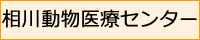 相川動物医療センター