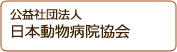 公益社団法人 日本動物病院福祉協会